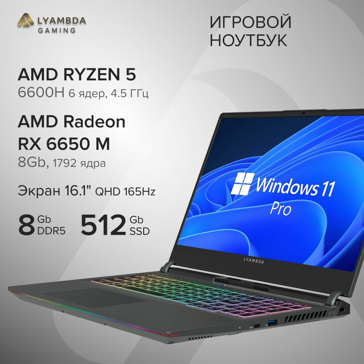 Игровой ноутбук Lyambda 16.1" 2560x1440 IPS/Ryzen 5-6600H/RX6650M 8Gb/8Gb/512SSD/Win11Pro LLT161M01UWLR_SG