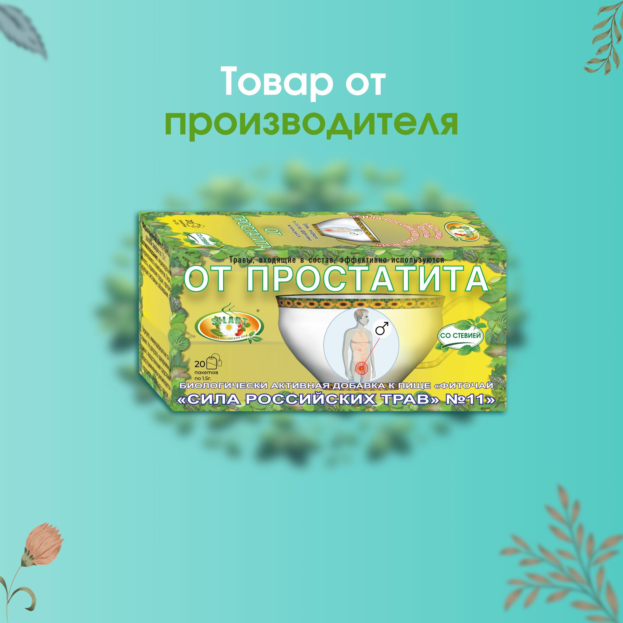 Картинки Травяной чай "От простатита" 6 штук - "Сила российских трав" №11