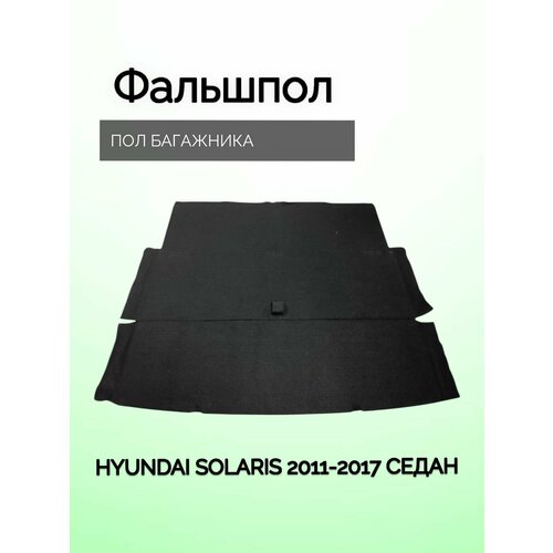 Фальшпол (пол багажника) Hyundai SOLARIS седан с 2011 по 2017 г. в.