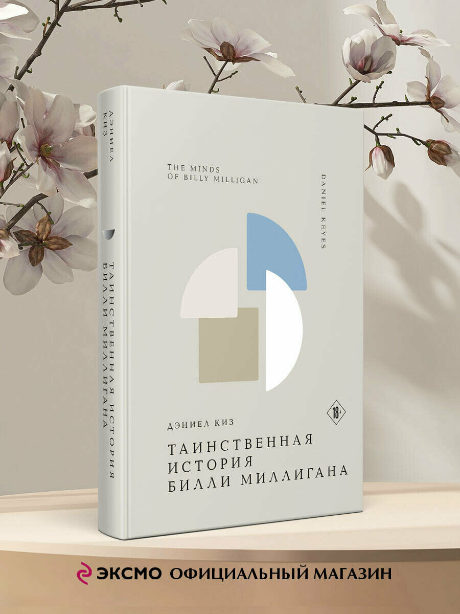 Таинственная история Билли Миллигана