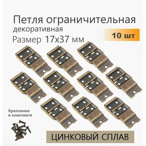 фото Петли для шкатулок с ограничителем раскрытия 17х37 мм 10 шт бронза, петля накладная для ящиков, кейсов, кофров
