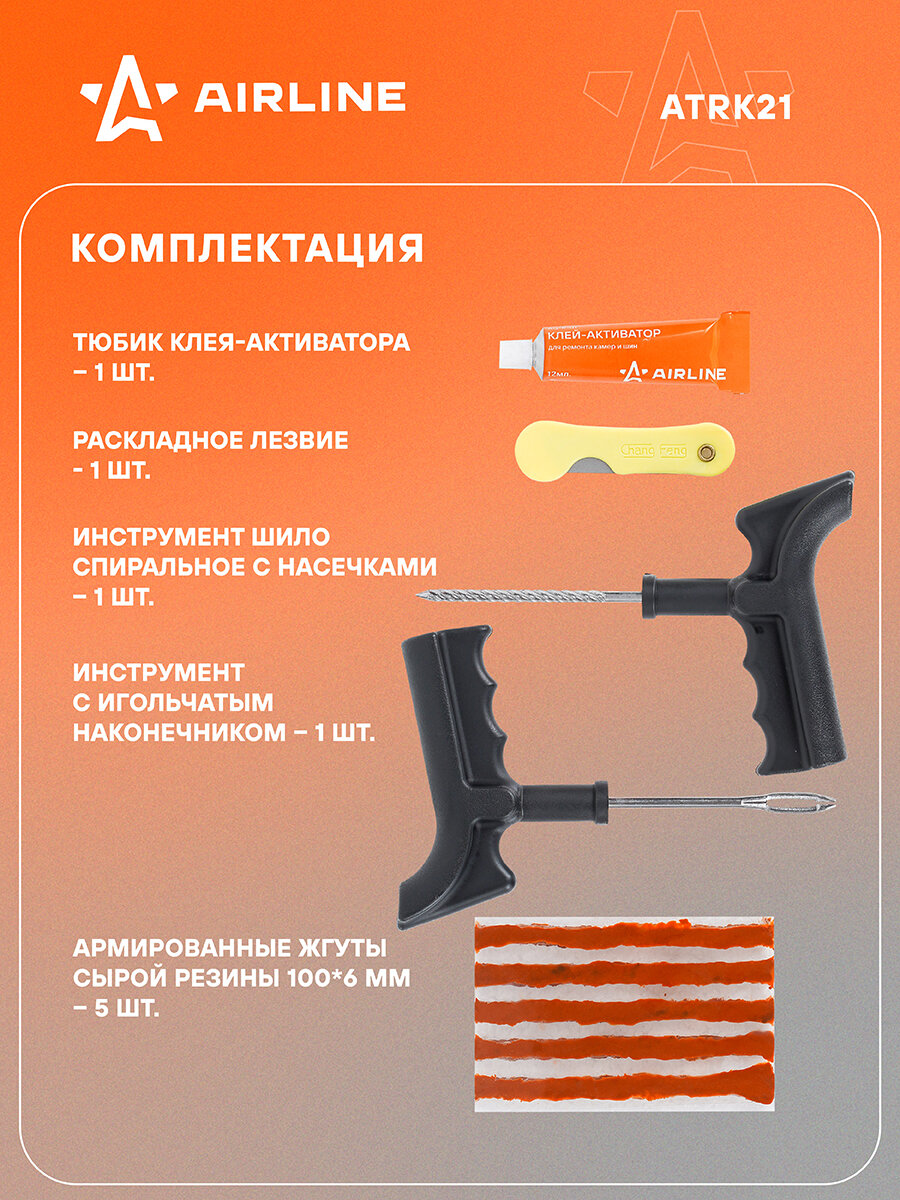 Ремкомплект для б/к шин пистолетные ручки (клей, шило: для жгута+спирал. насечк, жгуты 5 шт.) ATRK21 AIRLINE — фото 1