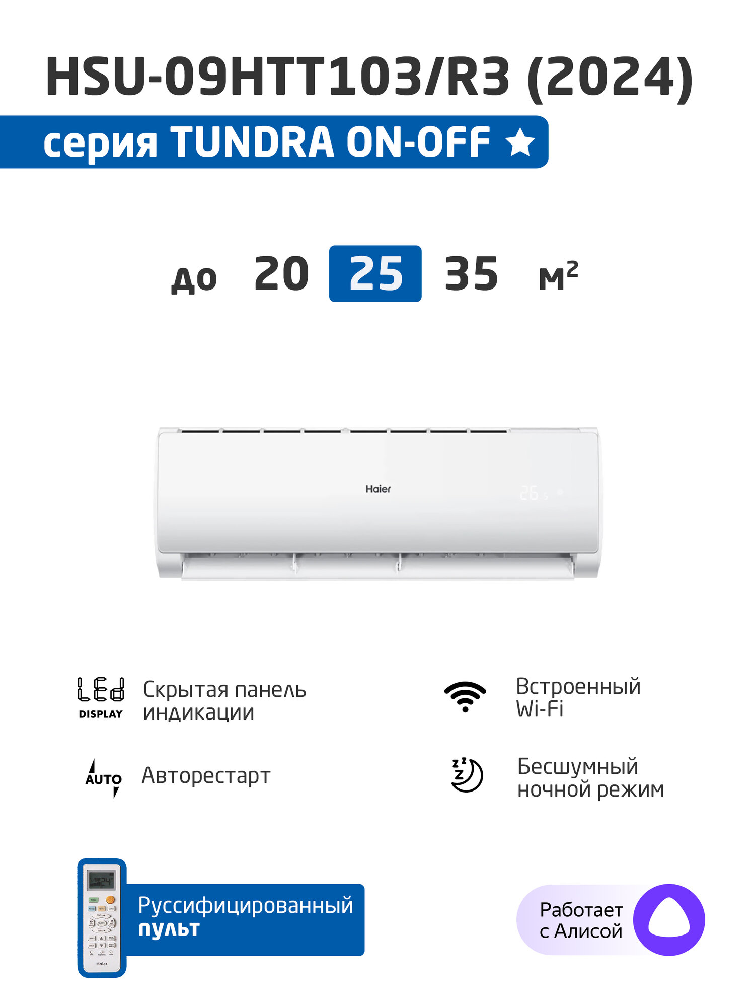 Сплит-система Haier HSU-09HTT103/R3 белый (Tundra ON/OFF 2024)