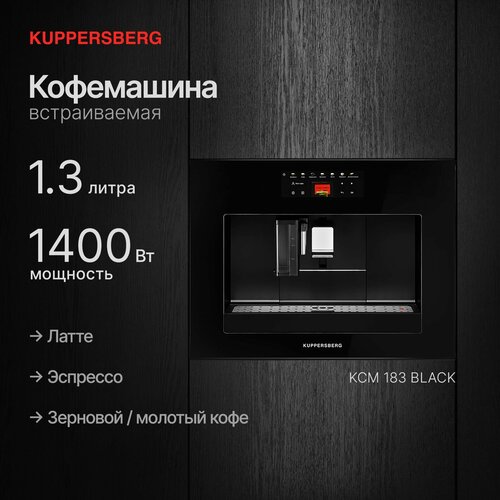 Кофемашина встраиваемая Kuppersberg KCM 183 Black 13604300₽