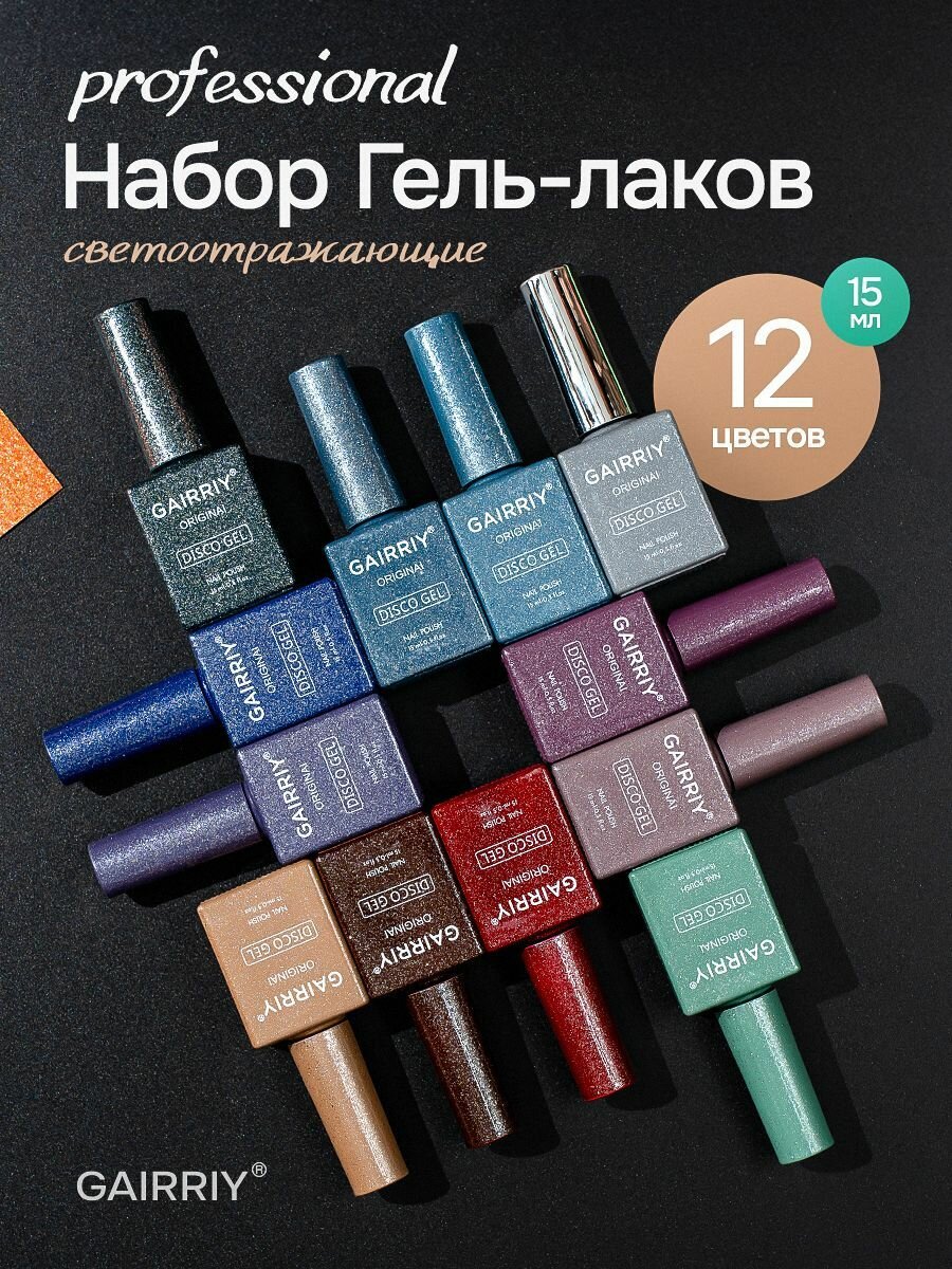 Гель-лаки GAIRRIY набор Диско 12шт