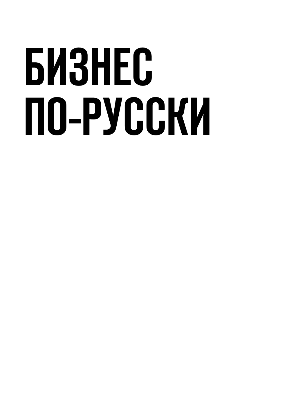 Сорочан А. А. Оптимизатор бизнес-процессов 2.0. Лучшие инструменты повышения эффективности организаций, команд и систем — фото 1