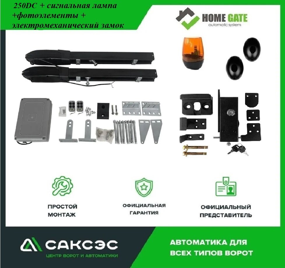 Комплект автоматики Home Gate 250DC для распашных ворот IP55 24V 2 пульто 3 м 175 кг электромагнитный замок