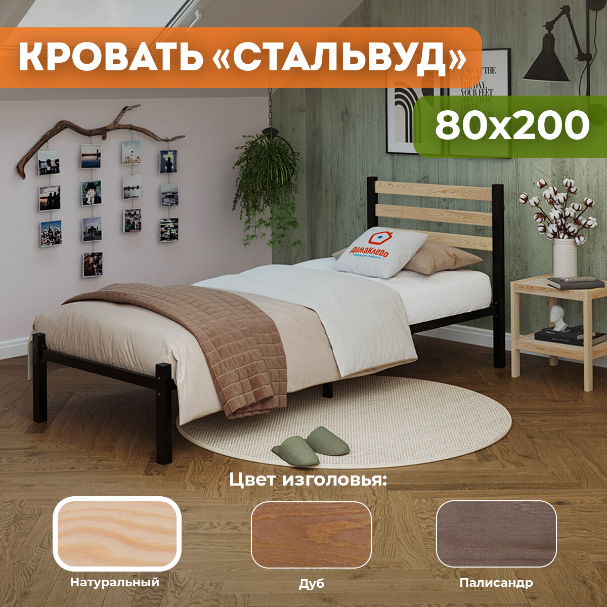 Кровать металлическая Сталь с деревянными декоративными накладками на изголовье в цвете НАТУРАЛЬНЫЙ 80х200, черная