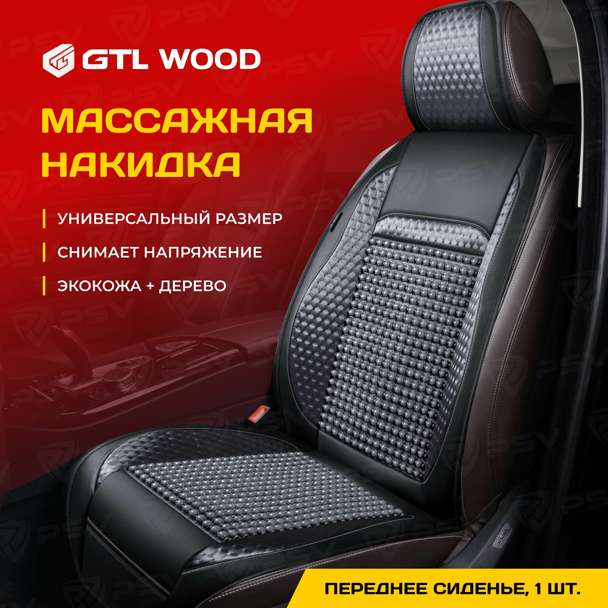 Накидка массажная PSV WOOD FRONT (Т. Серый), одна штука