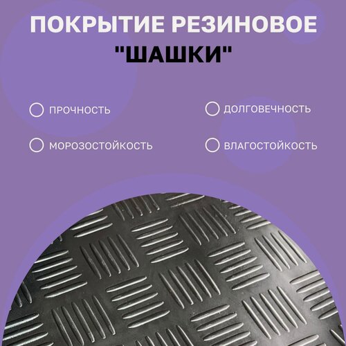 Изображение товара Покрытие резиновое в рулоне "Шашки" 1,5х5м (7.5м. кв), цвет черный