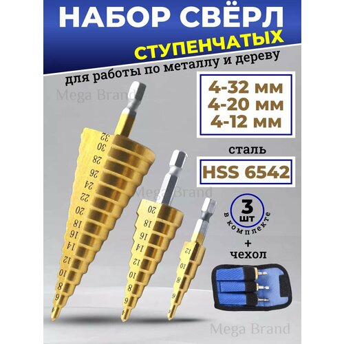 Набор сверл ступенчатых 4-32, 4-20, 4-12