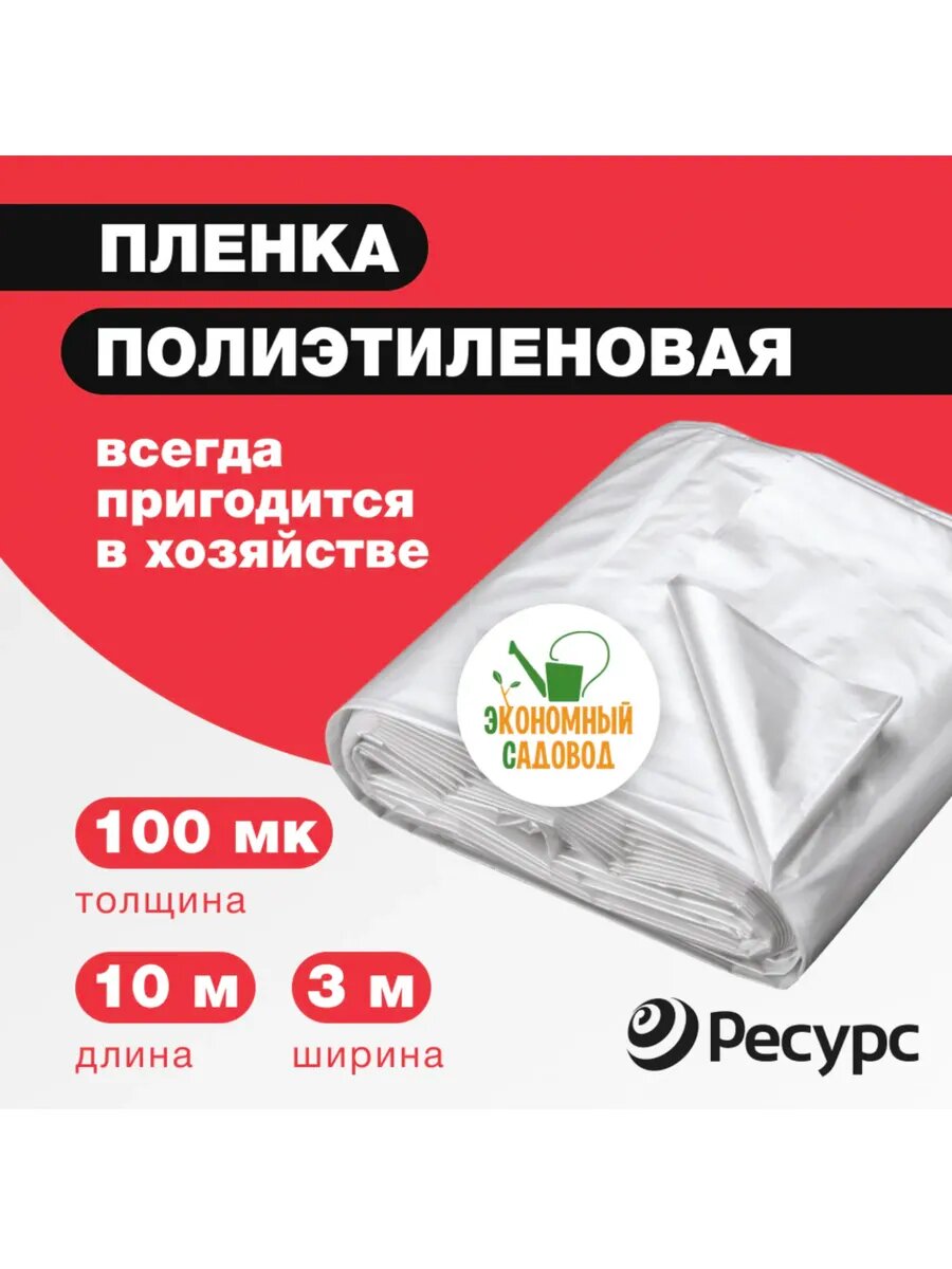 Пленка парниковая Экономный садовод 100мкм 3x10 м