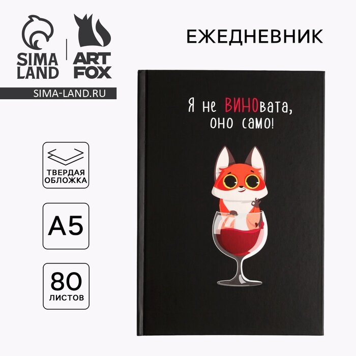 Ежедневник А5, 80 листов в твердой обложке «Я не виновата»