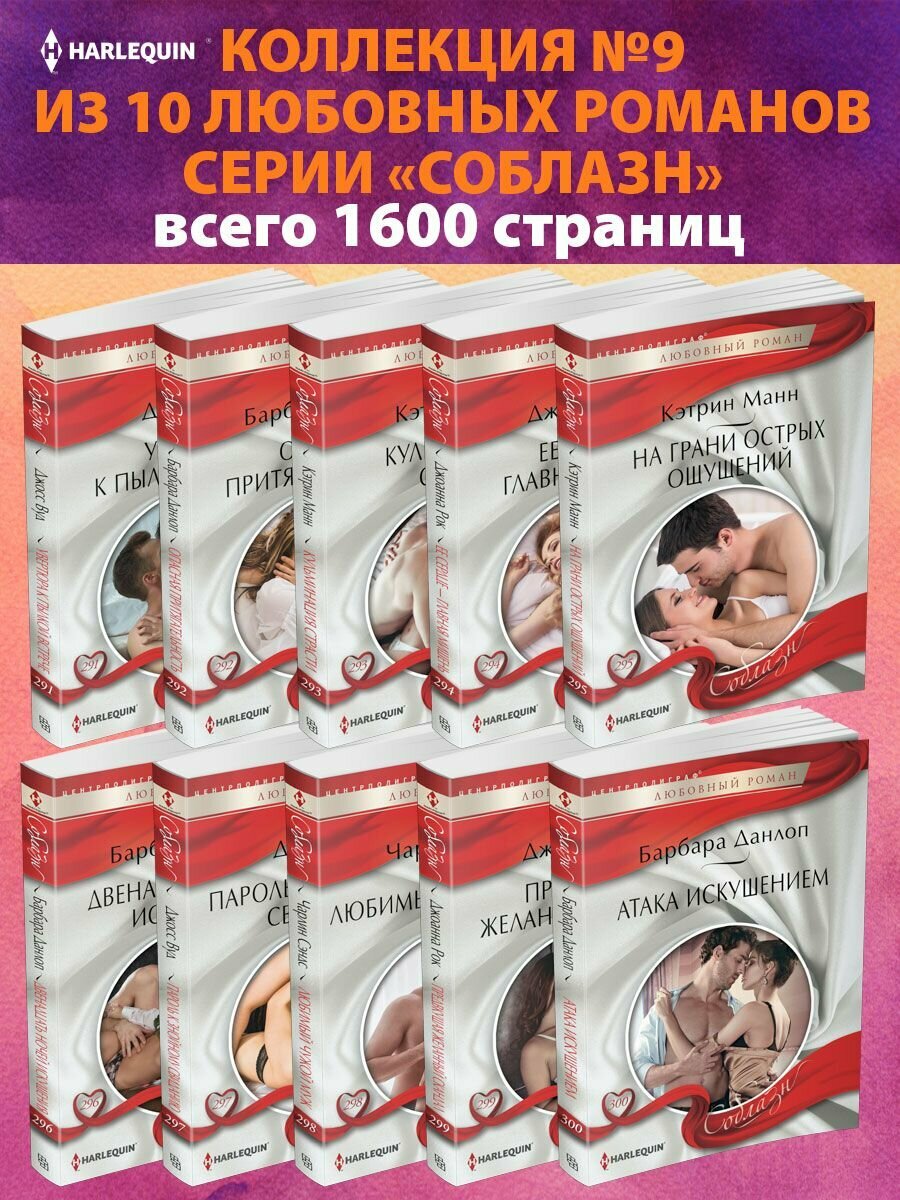 Соблазн №9 Коллекция любовных романов Соблазн из 10 книг