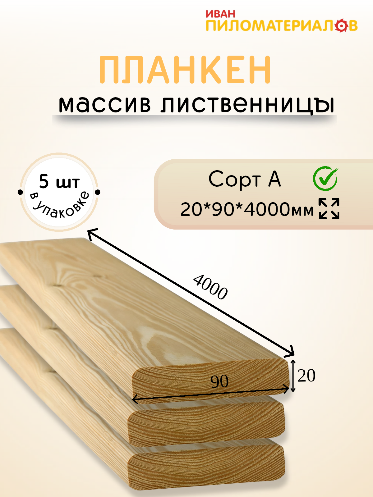 Планкен (лиственница), сорт А 20х90х4000х5шт. Цена указана за упаковку