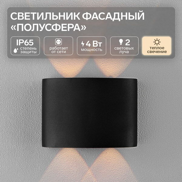 Светильник фасадный "Полусфера", 4 Вт, 3000К, 2 луча, IP65, 220 В, металлический корпус, чёрный, свечение тёплое белое