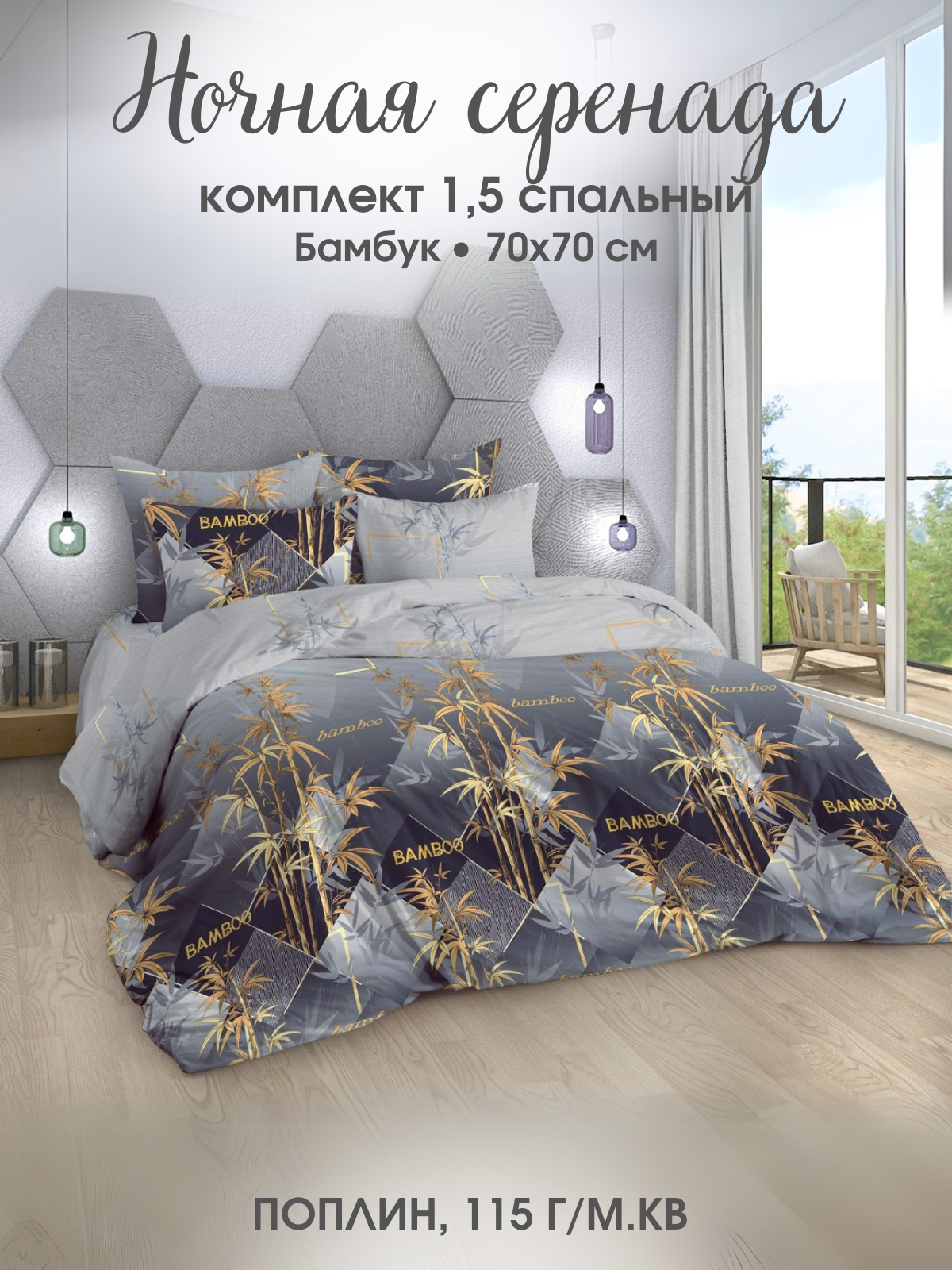 Комплект постельного белья Ночная Серенада "Бамбук" 1.5 спальный , Поплин, наволочки 70х70 см