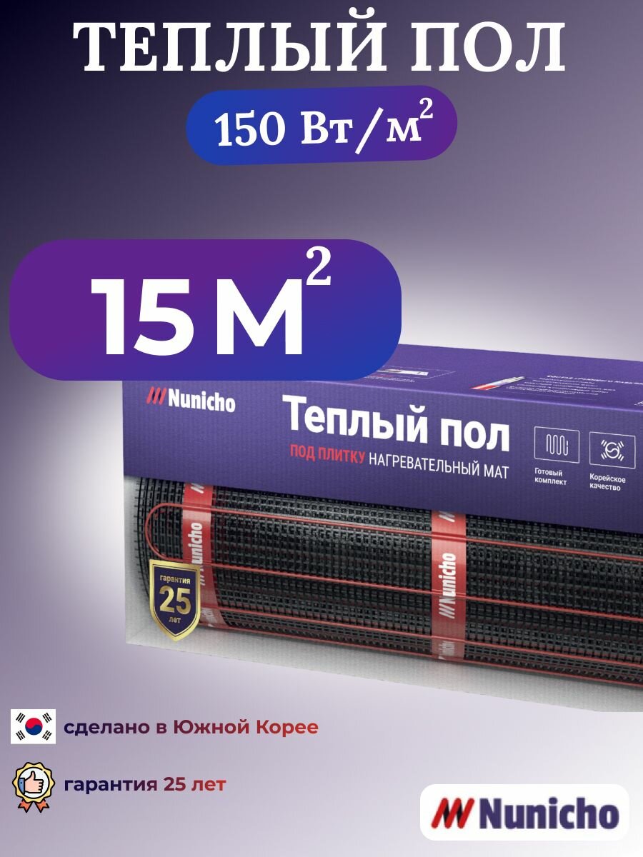 Теплый пол электрический под плитку 15 м2 Nunicho 150 Вт/м2, нагревательный мат