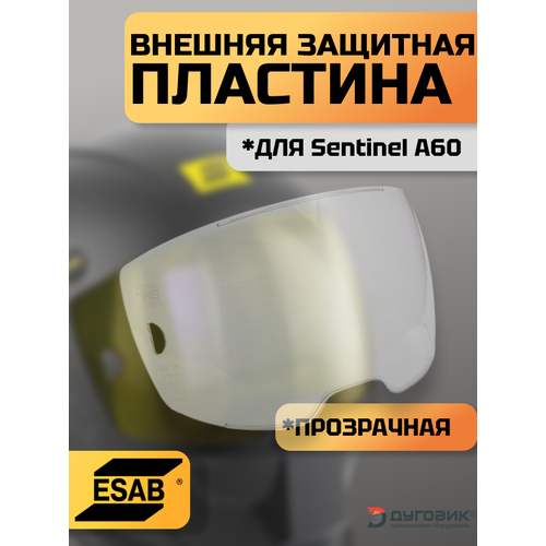 Внешняя защитная пластина для сварочной маски Esab Sentinel прозрачное 1074₽