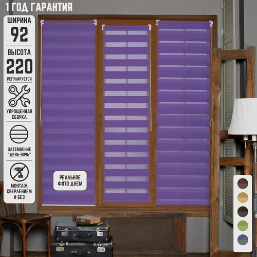 Изображение товара Рулонные шторы День-ночь Стандарт Сиреневый не блэкаут на окна без сверления 92 на 220