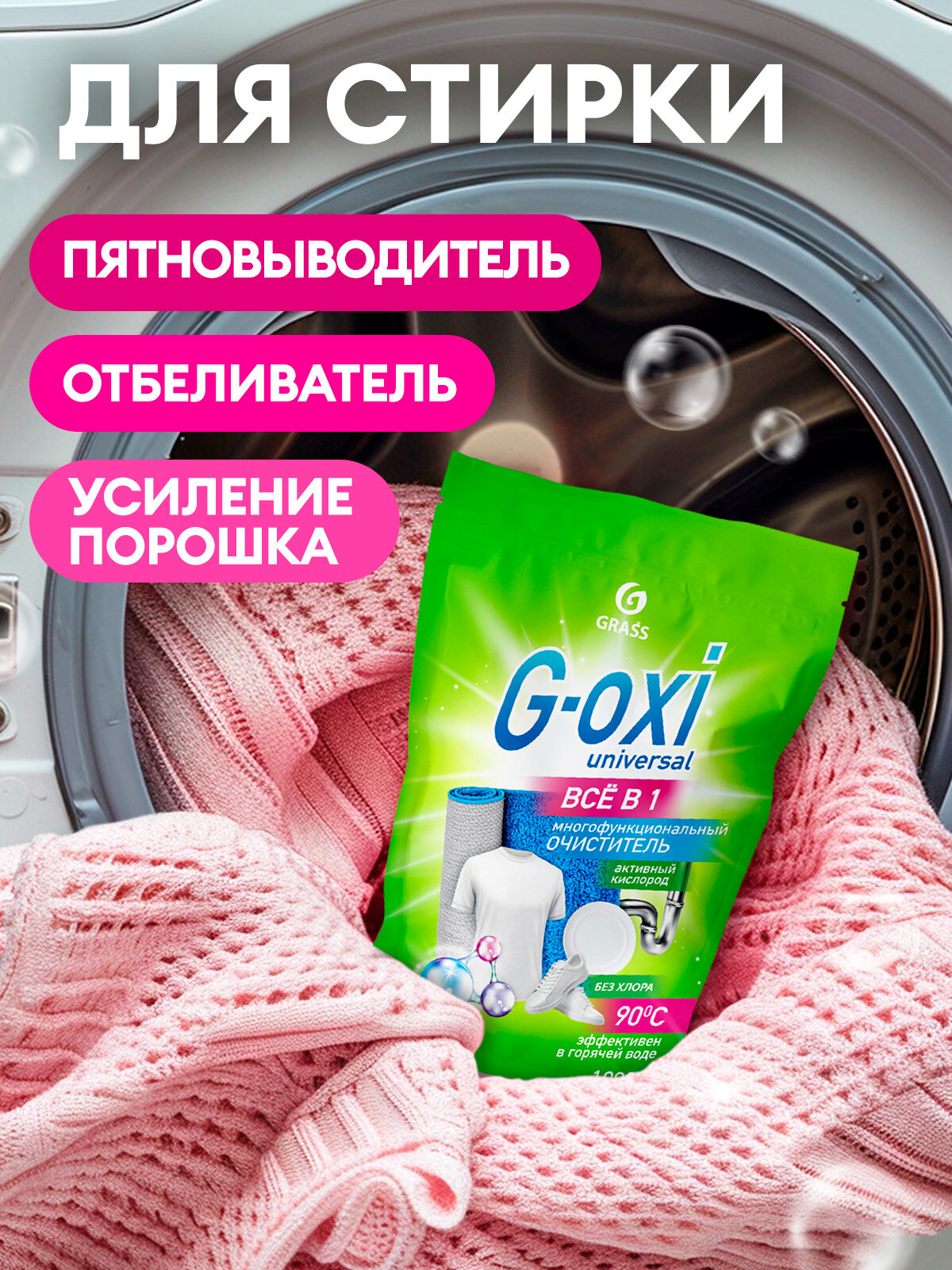 Кислородный пятновыводитель-отбеливатель Grass G-Oxi, универсальный,1 кг — фото 1