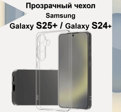 Изображение товара Чехол силиконовый прозрачный для Samsung Galaxy S25+ / Galaxy S24+ Противоударный чехол для Самсунг C25 Плюс с защитой камеры