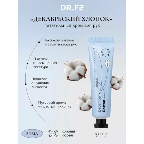 DR F5 Крем для рук увлажняющий питательный парфюмированный Декабрьский хлопок 30г Корея 350₽