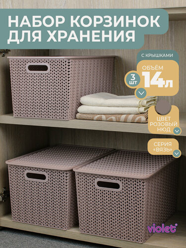 Изображение товара Корзина для хранения с крышкой Вязь 14л, набор 3шт, цвет розовый нюд / контейнер / хозяйственная коробка