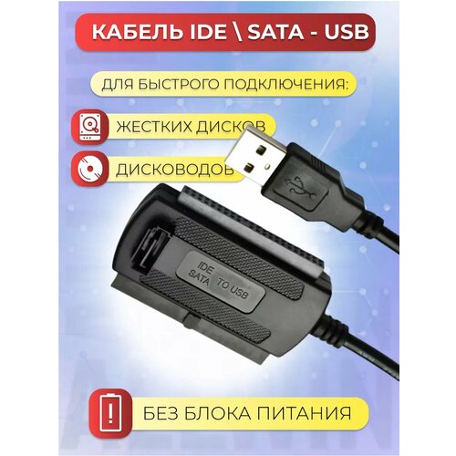 Кабель адаптер USB - IDE / SATA