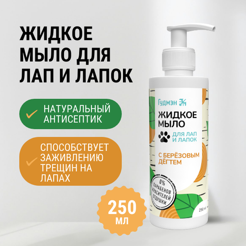 Жидкое мыло «Для лап и лапок» для животных с березовым дегтем, 250 мл