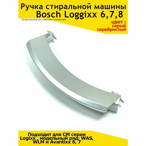 Ручка люка стиральной машины BOSCH