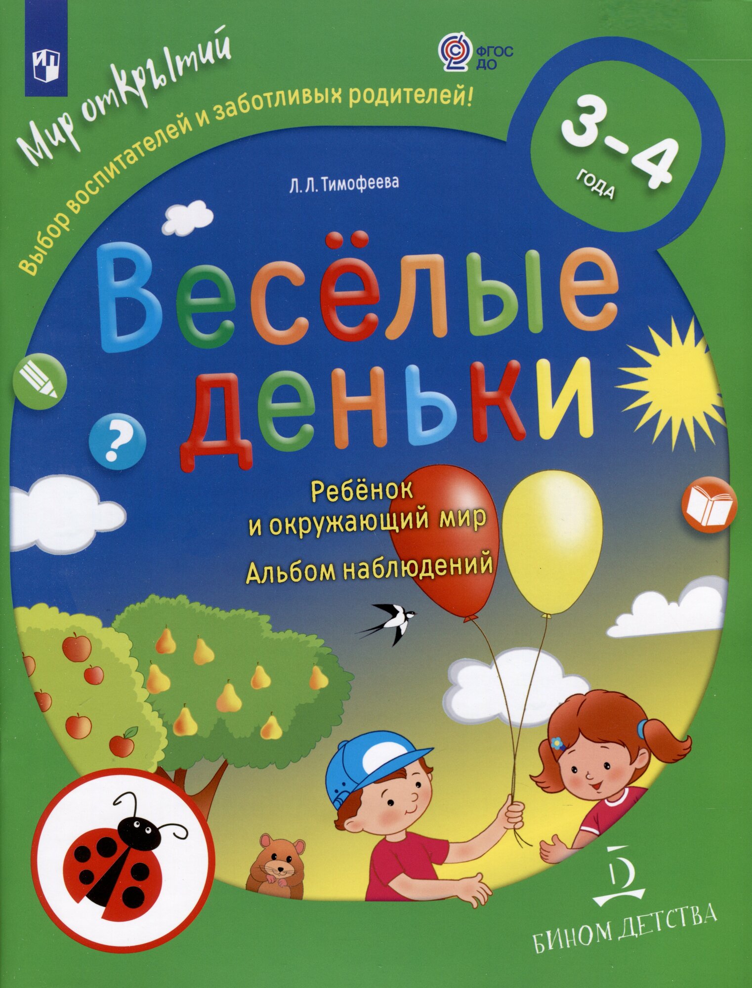 Весёлые деньки. Ребёнок и окружающий мир. Альбом наблюдений.