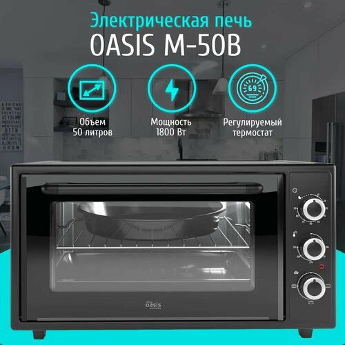 Электрическая мини-печь OASIS M-50B черный 50л 7280₽