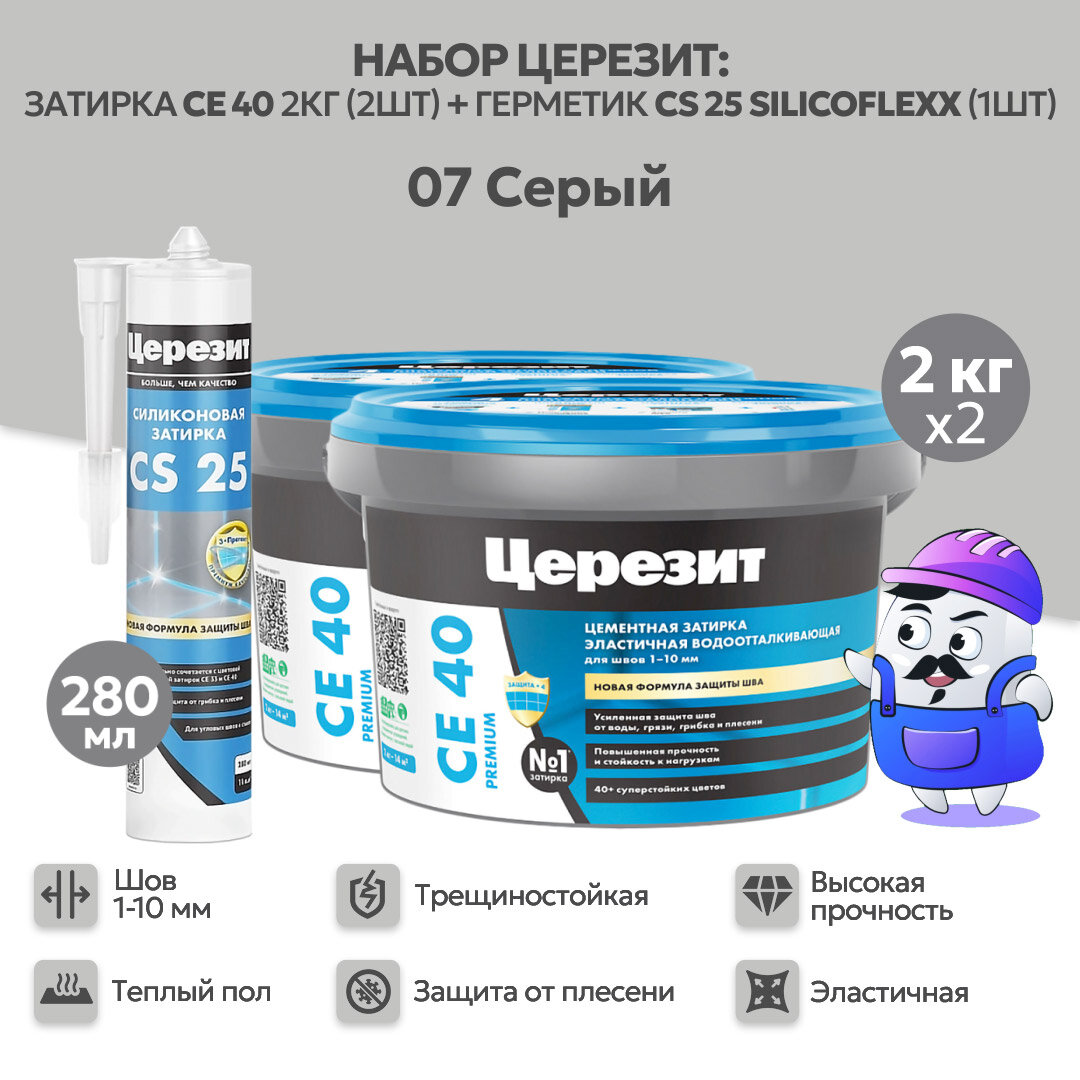 Набор церезит №07 Серый затирка CE40 2кг (2шт) + герметик CS25 SILICOFLEXX (1шт)