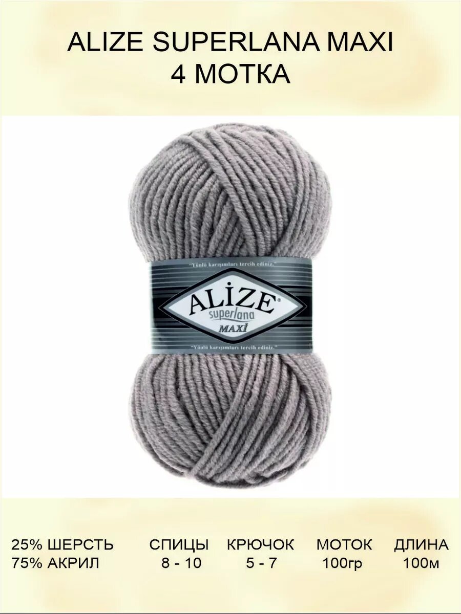 Пряжа ALIZE Superlana maxi 4 шт 100 м 100 г цвет 541