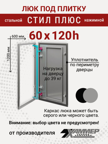 Изображение товара Люк под плитку Хаммер Стил плюс 60х120 (ШхВ), стальной, скрытый, петли на стороне 120