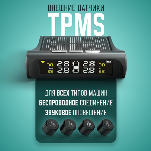 Система контроля давления в шинах TPMS, датчики давления шин внешние на солнечных батареях