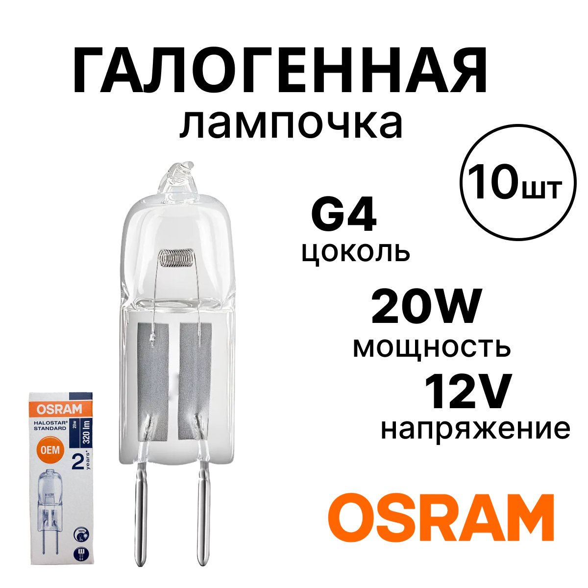 OSRAM Лампочка 12V G4 20W галогенная капсульная BiPin 64425 2000h 20 Вт Галогенная 10 шт.