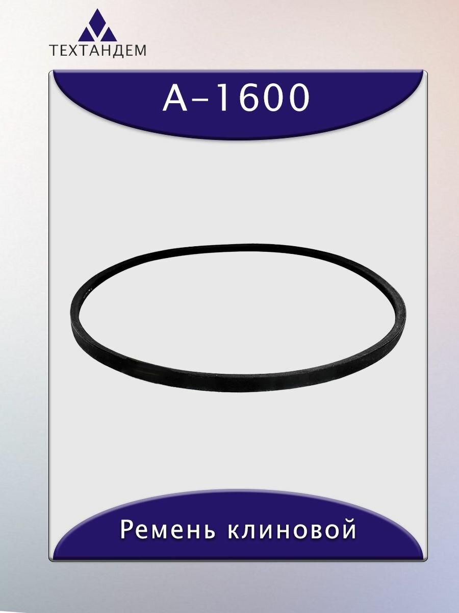 Ремень клиновой А-1600, приводной, 13х8х1620/1570мм, резина, полиэстер