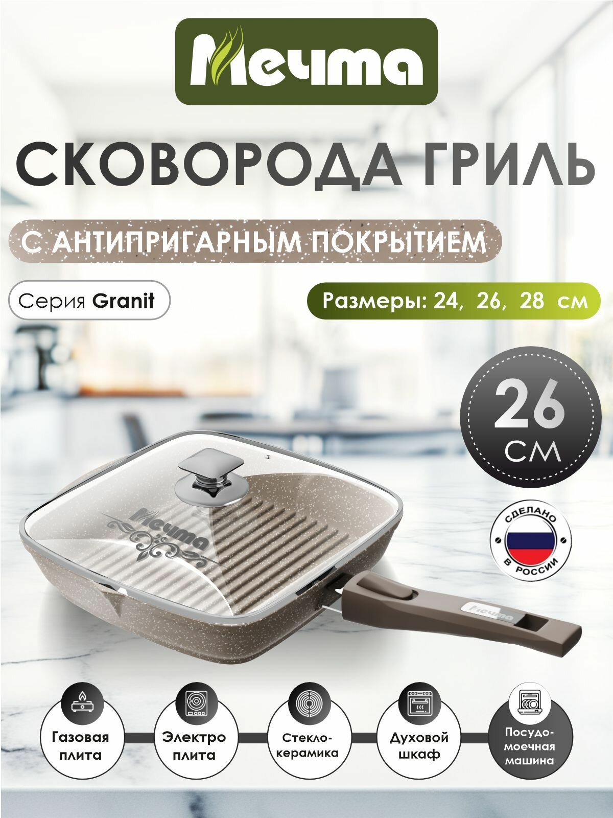 Сковорода-гриль квадр. "Мечта" 26*26см Гранит с антипригарным покрытием со съемной ручкой и крышкой, можно мыть в посудомоечной машине