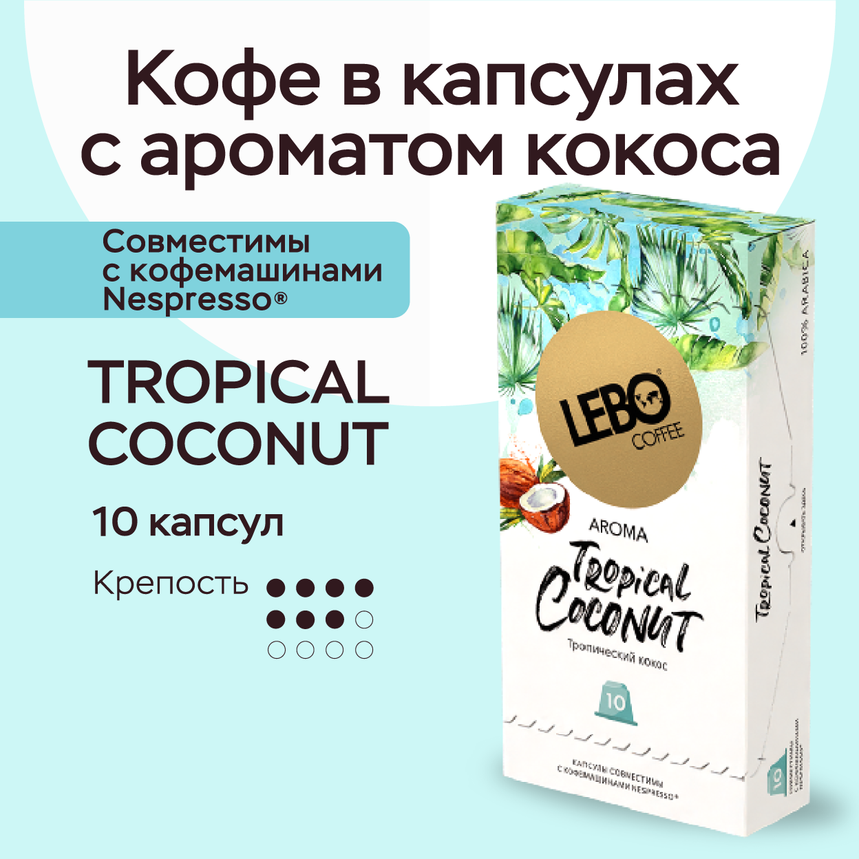 Кофе в капсулах Lebo Aroma Tropical Coconut Арабика 100% , 55 г (10 шт), Совместимы с кофемашинами Nespresso
