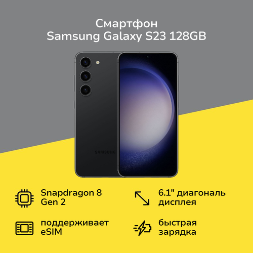 Смартфон Samsung Galaxy S23 128GB Phantom Black SM-S911DS 69999₽