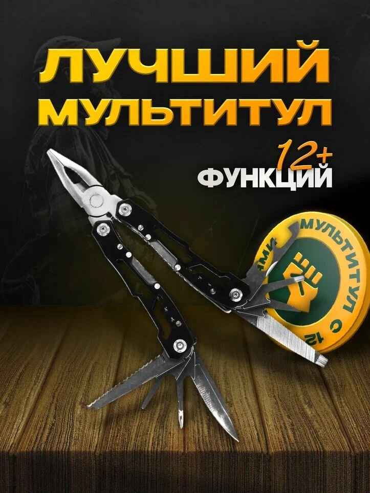 Мультитул туристический 12 функций (пассатижи отвертка нож и др.) длина 16 см