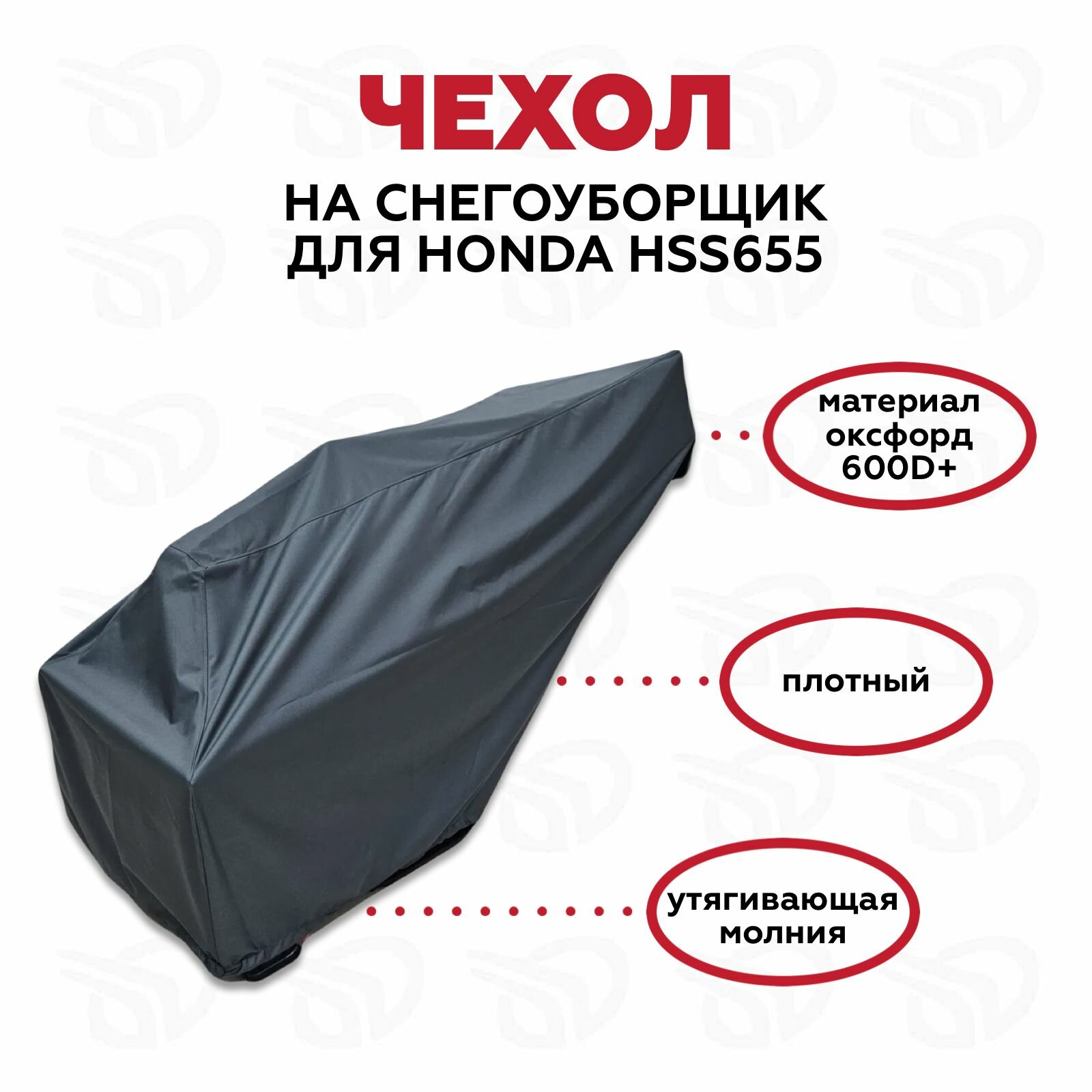 Чехол на снегоуборщик Honda HSS655