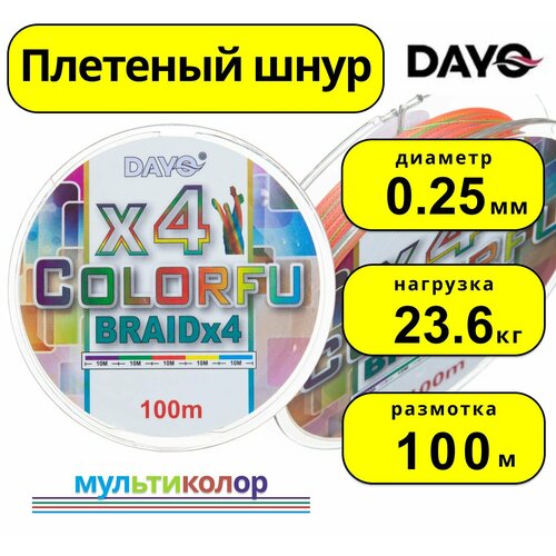 Плетенка COLORFU X4 (100м, 0.25мм)