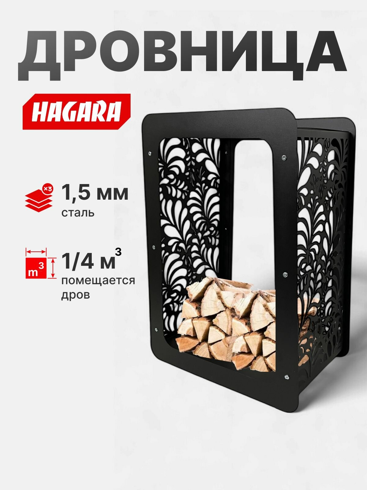Дровница Hagara 