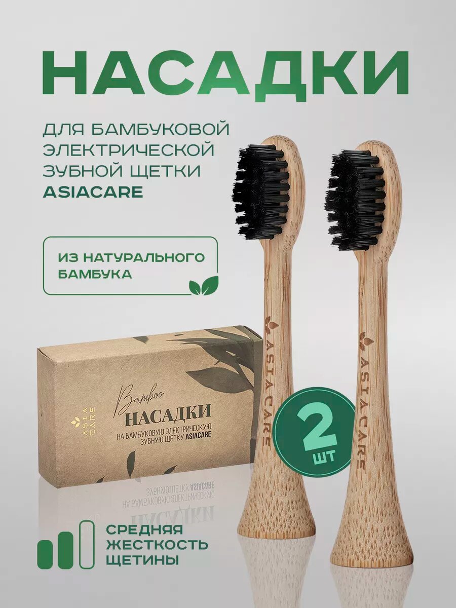 Насадки на бамбуковую электрическую зубную щетку Asia Care