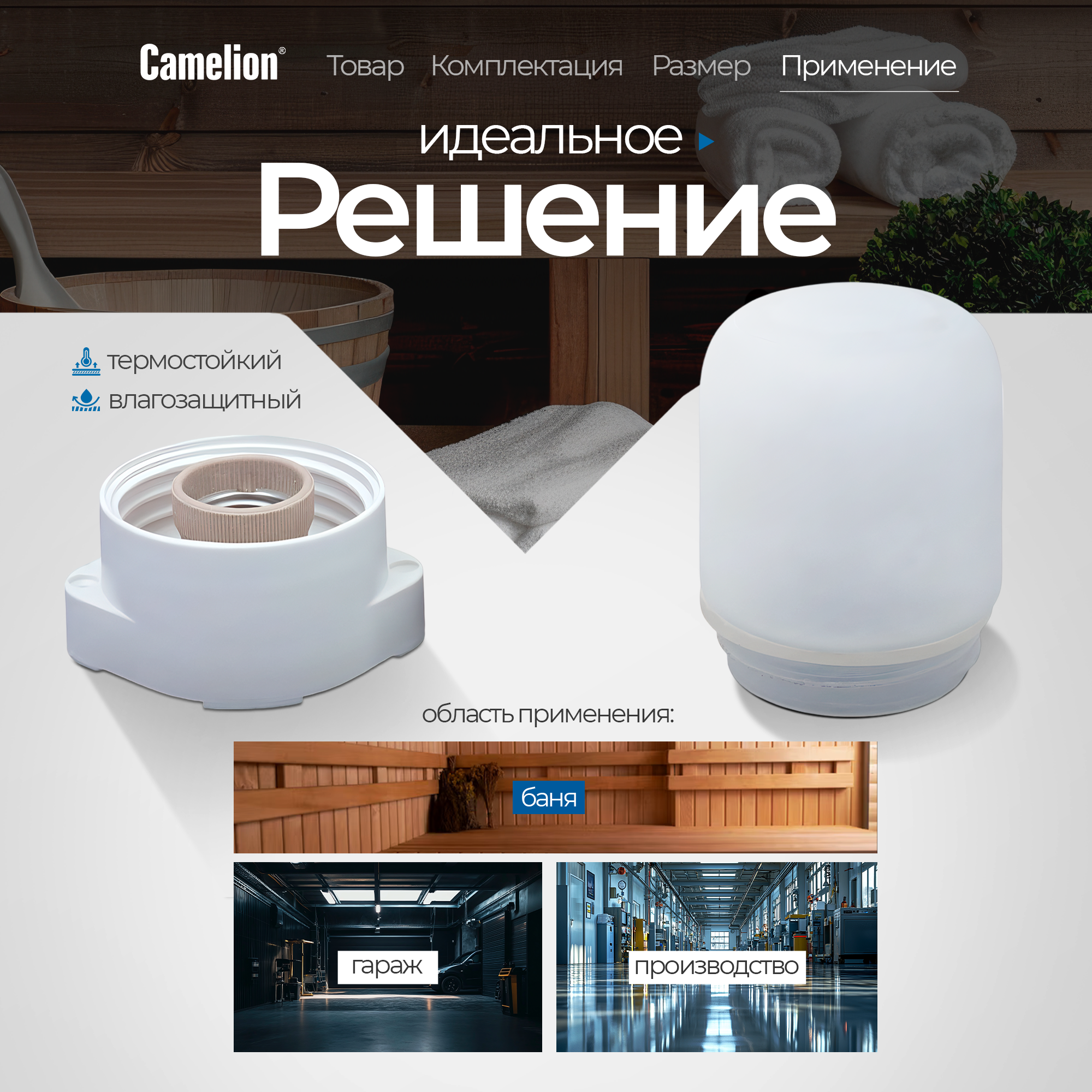 Светильник влагозащищенный термостойкий для бани и парной Camelion, цвет белый , 230В, 60В, 125С, 2шт — фото 1