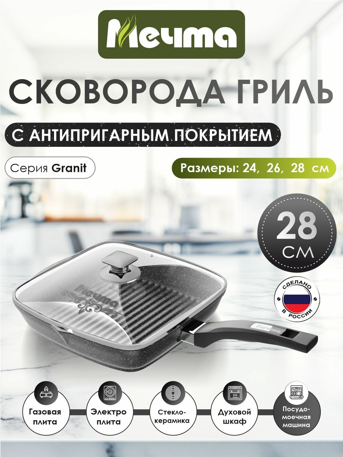 Сковорода-гриль квадр. "Мечта" 28*28см Гранит с антипригарным покрытием с несъемной ручкой и крышкой, можно мыть в посудомоечной машине