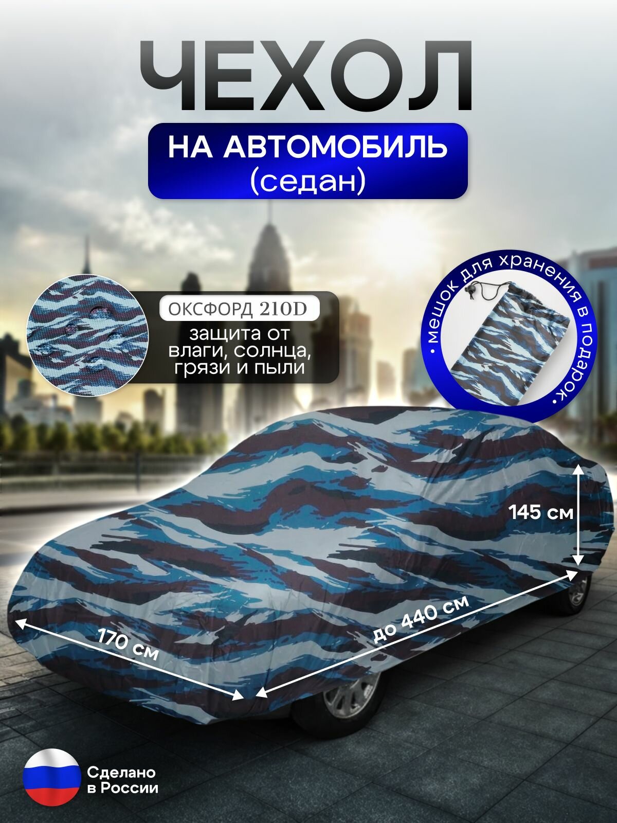 Чехол на автомобиль до 440*170*145 см (седан) омон